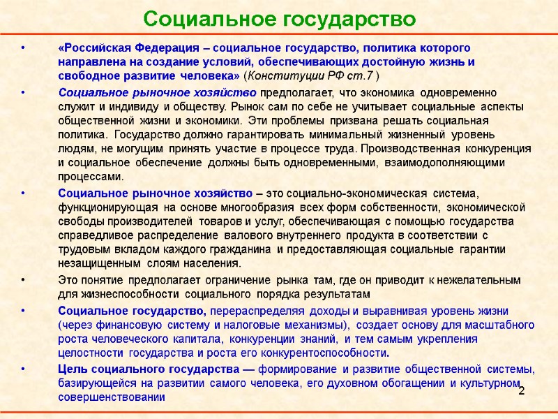 2 Социальное государство «Российская Федерация – социальное государство, политика которого направлена на создание условий,